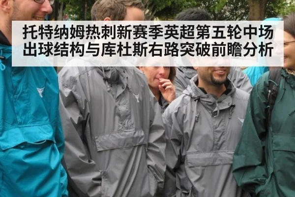 托特纳姆热刺新赛季英超第五轮中场出球结构与库杜斯右路突破前瞻分析