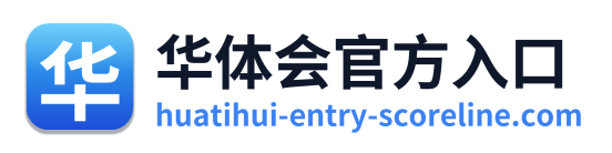 华体会官方入口